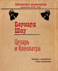 Цезарь и Клеопатра - Богословская Мария Павловна (лучшие книги читать онлайн бесплатно без регистрации TXT) 📗