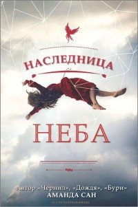 Наследница неба (ЛП) - Ren Kuromiya (книги читать бесплатно без регистрации полные .txt) 📗