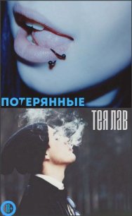 Потерянные (ЛП) - Лав Тея (читать полные книги онлайн бесплатно .txt) 📗