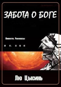 Забота о Боге (Повести. Рассказы) (ЛП) - Суханов Илья (читаем книги онлайн без регистрации .TXT) 📗