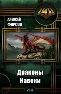 Драконы Навеки (СИ) - Фирсов Алексей Сергеевич (книги онлайн полностью бесплатно txt) 📗