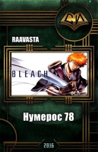 Нумерос 78 (СИ) - Raavasta . (читать книгу онлайн бесплатно полностью без регистрации TXT) 📗