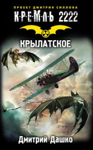 Кремль 2222. Крылатское - Дашко Дмитрий Николаевич (читаемые книги читать онлайн бесплатно TXT) 📗