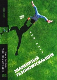 Знаменитый газонокосильщик - Ланина Мария Михайловна (читать книги бесплатно .TXT) 📗