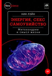 Энергия, секс, самоубийство - Ленцман Наталья Валерьевна (читать книги полные .txt) 📗