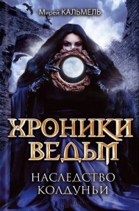 Наследство колдуньи - Чистюхина Наталья (читаем книги онлайн без регистрации TXT) 📗