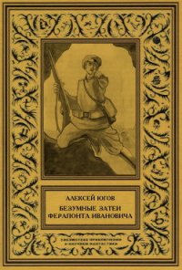 Безумные затеи Ферапонта Ивановича - Югов Алексей (электронную книгу бесплатно без регистрации txt) 📗