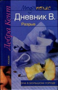 Дневник В. Разрыв - Веденичева Анна А. (читать книги онлайн бесплатно без сокращение бесплатно txt) 📗
