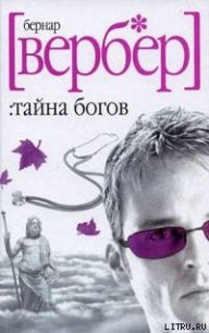 Тайна Богов - Вербер Бернард (читать полностью бесплатно хорошие книги txt) 📗