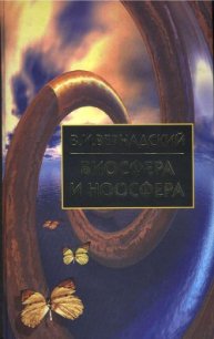 Биосфера и Ноосфера - Вернадский Владимир Иванович (книги онлайн бесплатно без регистрации полностью .TXT) 📗