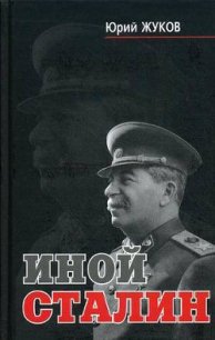 Иной Сталин - Жуков Юрий Николаевич (смотреть онлайн бесплатно книга txt) 📗