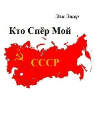 Кто спер мой СССР (СИ) - Эшер Эли (читать книги онлайн бесплатно полностью без сокращений .txt) 📗