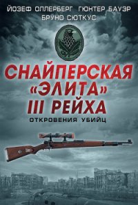 Снайперская «элита» III Рейха. Откровения убийц (сборник) - Свириденков М. П. (список книг TXT) 📗