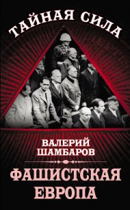 Фашистская Европа - Шамбаров Валерий Евгеньевич (книги онлайн без регистрации полностью .txt) 📗