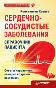 Сердечно-сосудистые заболевания. Карманный справочник - Крулев Константин Александрович (читать книги без регистрации TXT) 📗