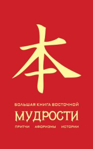 Большая книга восточной мудрости - Евтихов Олег Владимирович (читать книги онлайн без сокращений .TXT) 📗