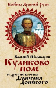 Куликово поле и другие битвы Дмитрия Донского - Шамбаров Валерий Евгеньевич (хороший книги онлайн бесплатно txt) 📗