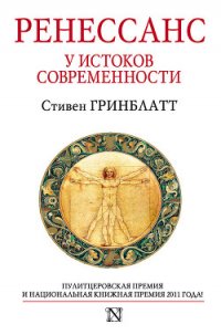 Ренессанс. У истоков современности - Гринблатт Стивен (читаем книги бесплатно .TXT) 📗