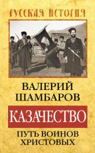 Казачество: путь воинов Христовых - Шамбаров Валерий Евгеньевич (мир бесплатных книг TXT) 📗