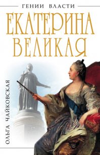 Екатерина Великая. «Золотой век» Российской Империи - Чайковская Ольга Георгиевна (читать книги онлайн без регистрации .TXT) 📗