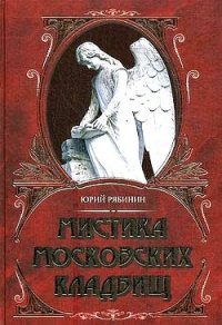 Мистика московских кладбищ - Рябинин Юрий Валерьевич (книги полностью бесплатно txt) 📗