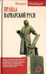 Правда варварской Руси - Шамбаров Валерий Евгеньевич (читать книги онлайн бесплатно серию книг .txt) 📗