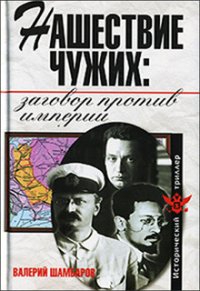 Нашествие чужих: заговор против Империи - Шамбаров Валерий Евгеньевич (читать книги .TXT) 📗