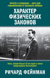 Характер Физических Законов - Голышев Виктор Петрович (книги онлайн полностью бесплатно txt) 📗
