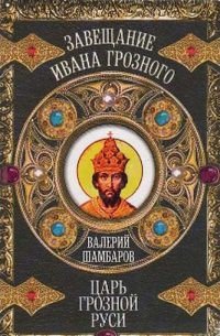 Царь грозной Руси - Шамбаров Валерий Евгеньевич (книги хорошего качества txt) 📗