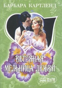 Ветряная мельница любви - Луговский С. С. (е книги TXT) 📗