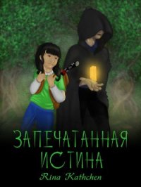 Запечатанная истина (СИ) - Русова Екатерина "Rina Kathchen" (бесплатные книги онлайн без регистрации .TXT) 📗