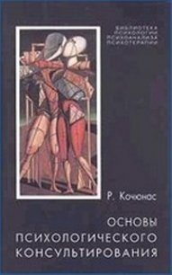 Основы психологического консультирования - Кочюнас Римантас (лучшие бесплатные книги TXT) 📗