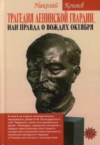 Трагедия ленинской гвардии, или правда о вождях октября - Коняев Николай Михайлович (читать книги бесплатно полные версии TXT) 📗