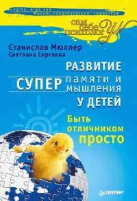 Развитие суперпамяти и супермышления у детей. Быть отличником просто! - Сергеева Светлана (читать книги .TXT) 📗