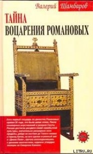 Тайна воцарения Романовых - Шамбаров Валерий Евгеньевич (версия книг .TXT) 📗