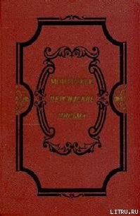 Избранные произведения о духе законов - Монтескье Шарль Луи (серии книг читать бесплатно TXT) 📗