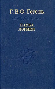 Наука логики - Дебольский Г. Н (читать книги регистрация .txt) 📗