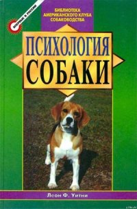 Психология собаки. Основы дрессировки собак - Нетесова Елена В. (книги регистрация онлайн txt) 📗