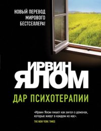 Дар психотерапии - Прокофьев Ф. (библиотека электронных книг txt) 📗