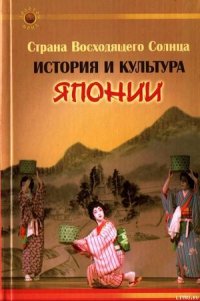 Страна Восходящего Солнца. История и культура Японии - Гаджиева Екатерина Александровна (лучшие книги онлайн .txt) 📗