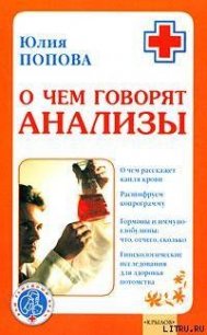 О чем говорят анализы - Попова Юлия Сергеевна (полная версия книги .TXT) 📗