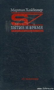 Бытие и время - Хайдеггер Мартин (читать книги онлайн бесплатно без сокращение бесплатно TXT) 📗