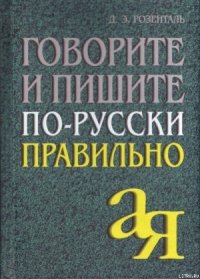 Говорите и пишите по-русски правильно - Розенталь Дитмар Эльяшевич (книга регистрации .txt) 📗
