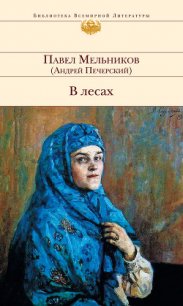 В лесах (Книга 2, часть 4) - Мельников-Печерский Павел Иванович (прочитать книгу .txt) 📗