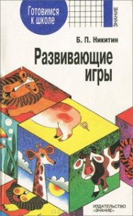Развивающие игры - Никитин Борис Павлович (книги онлайн полные версии бесплатно .txt) 📗