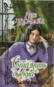 Соблазнить дьявола - Ануфриева Н. А. (читать книги онлайн бесплатно полностью без .txt) 📗