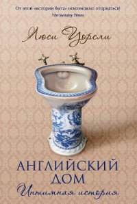 Английский дом. Интимная история - Новоселецкая Ирина Петровна (лучшие бесплатные книги .txt) 📗