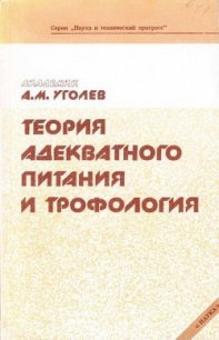 Теория адекватного питания и трофология - Уголев Александр Михайлович (читаем книги онлайн бесплатно полностью без сокращений TXT) 📗