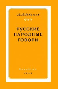 Русские народные говоры - Иванов Валерий Васильевич (книги серия книги читать бесплатно полностью .txt) 📗