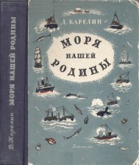 Моря нашей Родины - Карелин Дмитрий Борисович (читать книги онлайн бесплатно без сокращение бесплатно .txt) 📗